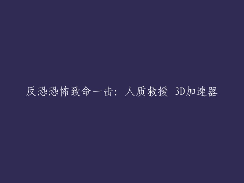 反恐恐怖致命一击：人质救援 3D是一款游戏，不是加速器。如果您想重写标题，您可以考虑以下内容：

- 反恐恐怖致命一击：人质救援游戏介绍
- 3D反恐恐怖致命一击：人质救援游戏专区