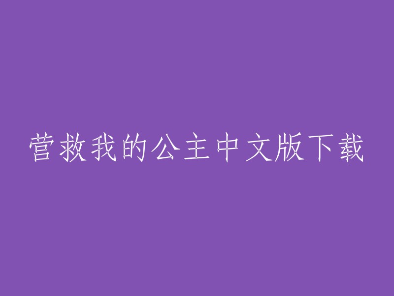 以下是一些可能有用的信息：

- 《营救我的公主》是一款放置类策略塔防游戏，玩家需要扮演骑士拯救公主。  
- 您可以在应用商店或第三方网站上下载该游戏的中文版本。  