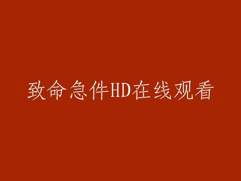 在线观看致命急件HD