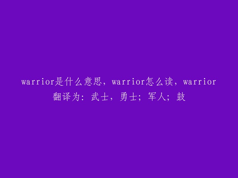 标题： "Warrior的含义、读音和翻译——从武士到军人再到鼓手"