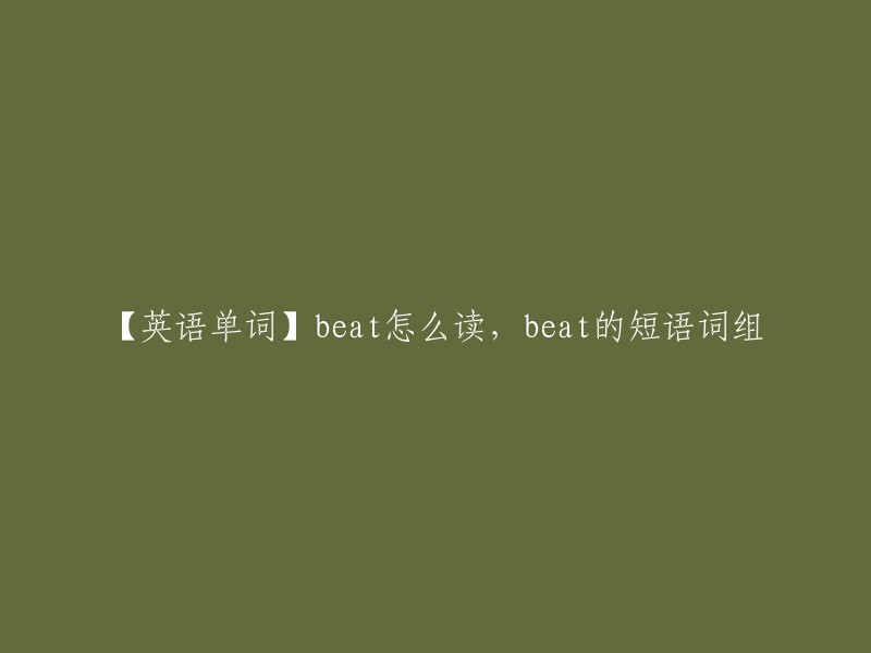 英语单词 'beat' 的发音以及相关短语和词组"