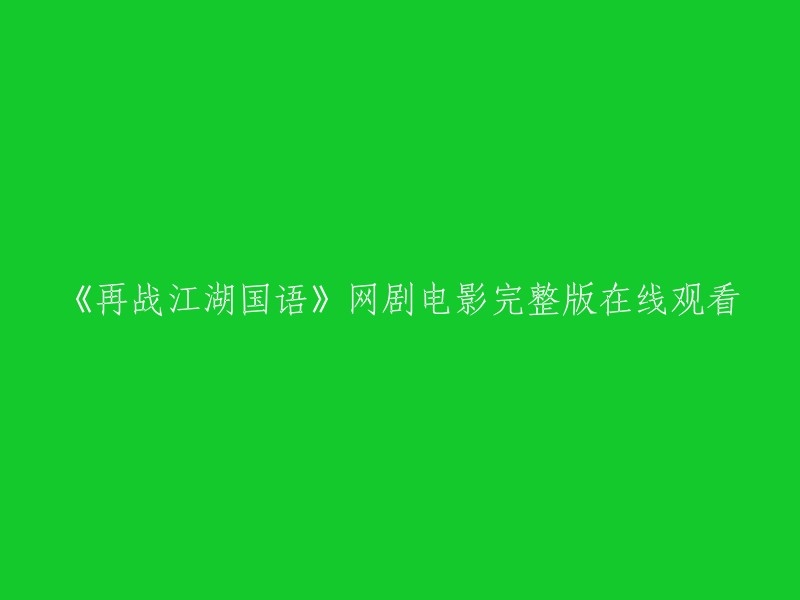 《江湖再战：国语版网剧电影完整版在线观看》