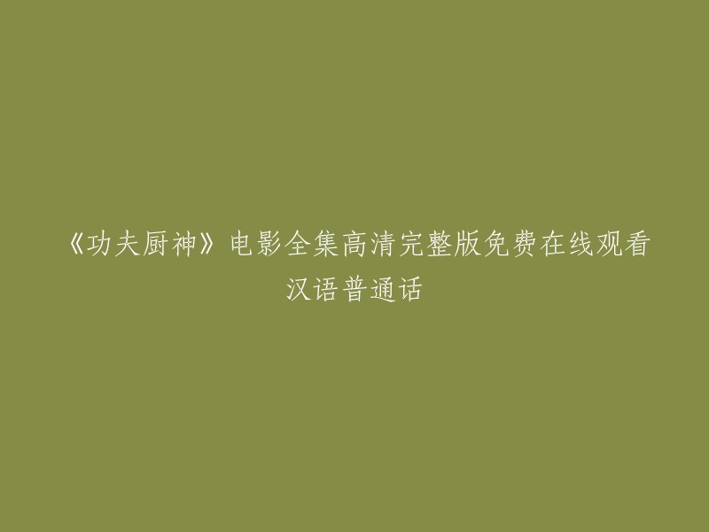 《功夫厨神》电影全集高清完整版免费在线观看汉语普通话。