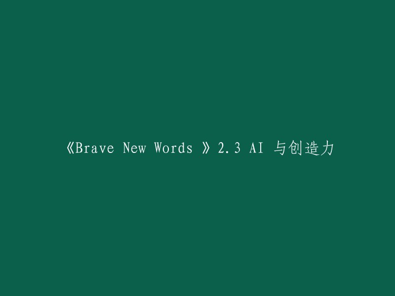 《Brave New Words》2.3 AI 与创造力。