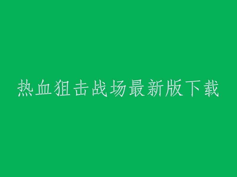 热血狙击战场最新版下载，您可以在九游门户的热血狙击战场专区下载。点击进入后，您会看到一个切换下载按钮，分别是 【高速下载】 和 【普通下载】，高速下载可以更加节省下载时间和流量，能够很好的解决下载耗时长的问题。