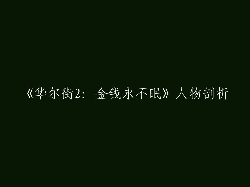 《华尔街2:金钱永不眠》是一部由二十世纪福克斯电影公司于2010年出品的剧情片，为1987年电影《华尔街》(Wall Street)的续集。影片讲述了华尔街金融巨子盖柯(迈克尔·道格拉斯饰)在因内线交易不法牟利而被判重刑，刑期服满后他旋即成为有名的财经评论家和理财作家。 

如果您想了解该电影中人物的剖析，可以参考以下文章： 