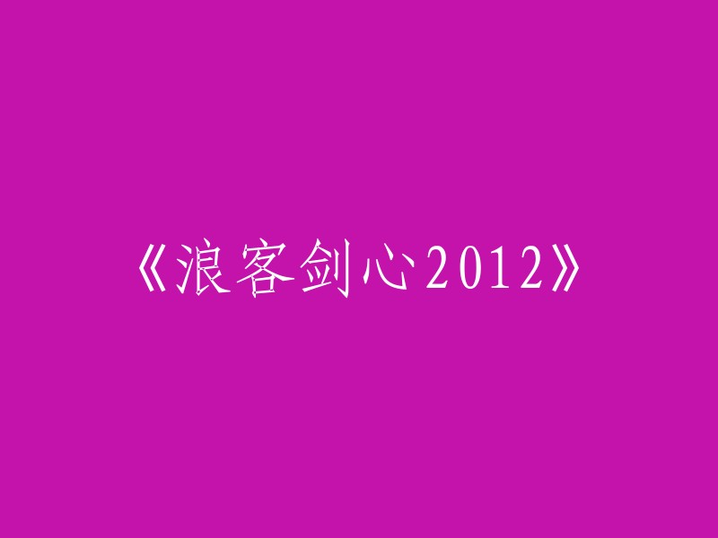 剑心2012: 浪人的新篇章"