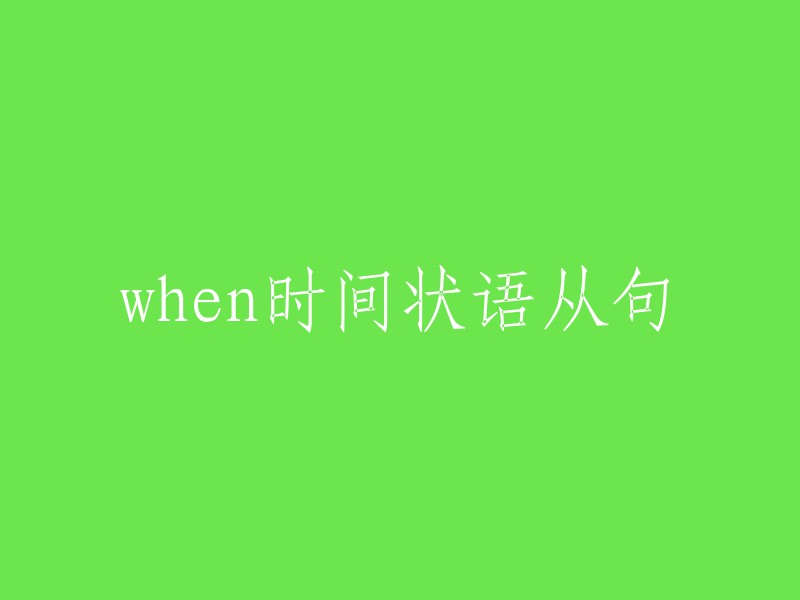 当时间状语从句