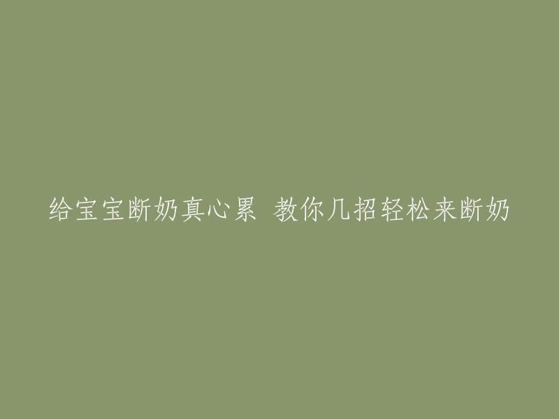 以下是一些关于给宝宝断奶的方法：

1. 选择合适配方奶粉。如果宝宝在 1 岁前断奶，可以用铁强化配方奶粉代替母乳，也可以请医生推荐奶粉，但不要让孩子 1 岁前喝牛奶。
2. 采用隔离的方法给宝宝断奶。可以先让宝宝吃饱，然后把母乳抽出来放在奶瓶里，让宝宝自己喝。
3. 用配方奶粉替代母乳。断奶期间妈妈要有耐心，可以适当给宝宝喂些配方奶粉。