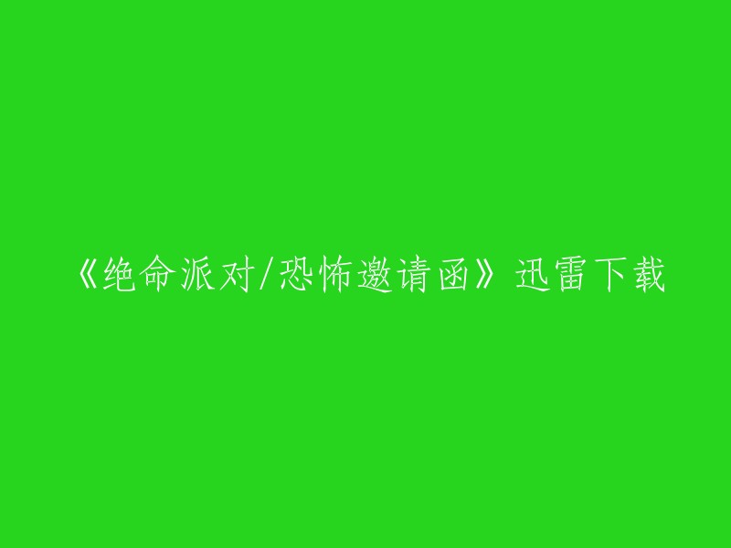 您好，您可以在迅雷下载中找到《绝命派对/恐怖邀请函》的下载链接。