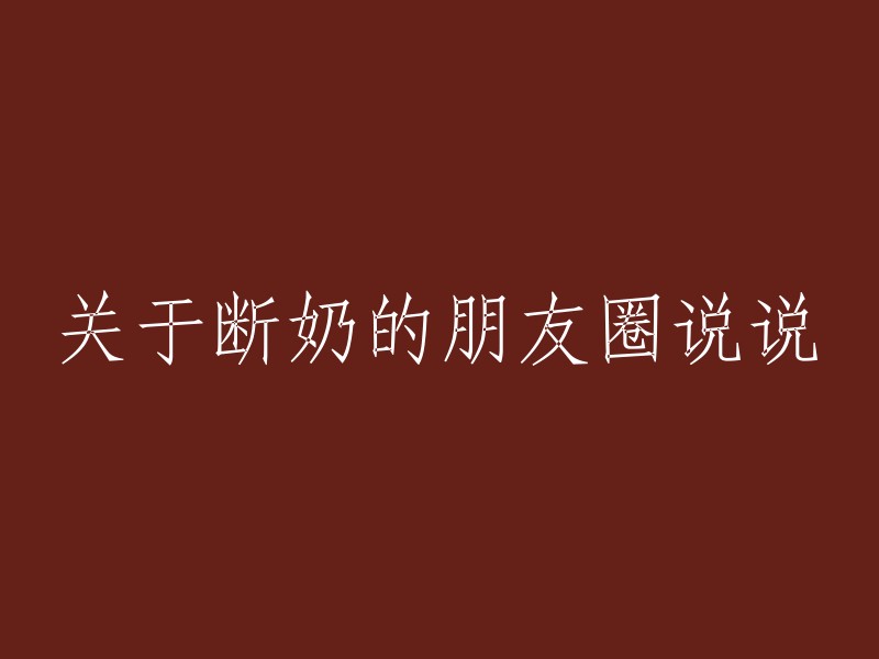 断奶后的成长与变化：朋友圈分享