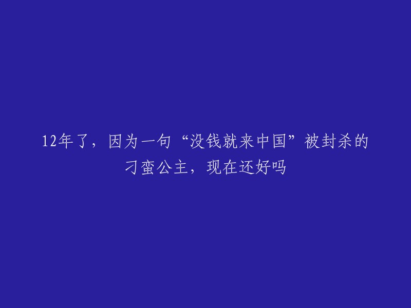 张娜拉是一位韩国演员，她在2008年的电视剧《刁蛮公主》中饰演女主角。这部剧在中国播出后非常受欢迎，但在播出期间，张娜拉的一句“没钱就来中国”的言论引发了争议。这句话被翻译为“如果你没钱，赶紧去中国赚钱”，激怒了中国网民。他们共同要求张娜拉“离开中国”，抵制的声音越来越大。 

事后，张娜拉多次道歉，并解释自己的初衷并不是要诋毁中国。