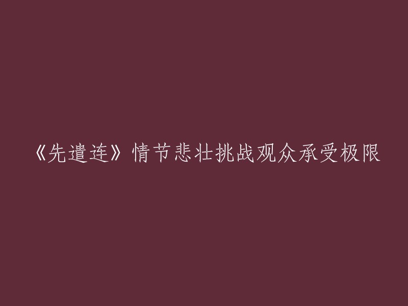 《先遣连》：一部挑战观众承受极限的悲壮情节