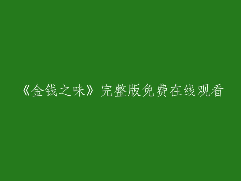 《金钱之味》完整版在线观看