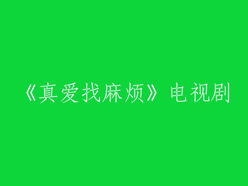 《真爱找麻烦》是一部由冯凯执导，宥胜、陈庭妮、谢坤达、郭雪芙等主演的浪漫爱情剧。该剧讲述了集团总经理柯伟翔与律师助理宋奕婕因为指腹为婚而开始的一段浪漫爱情故事，于2011年12月13日在台湾三立都会台首播 。