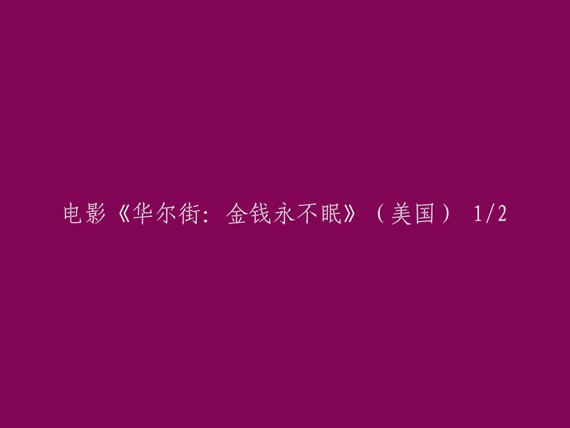 请用英文重写这个标题：

"Wall Street: Money Never Sleeps (USA) 1/2"