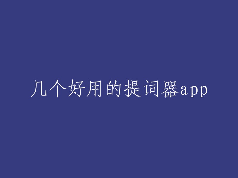 以下是一些好用的提词器app:

1. Teleprompter Mirror
2. PromptSmart
3. Speakflow
4. Teleprompter