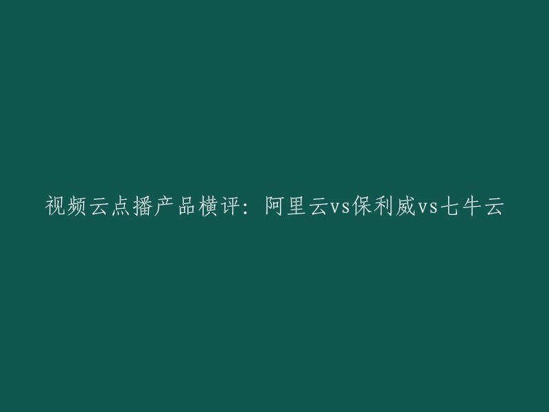 以下是一些可能有用的标题：

- 视频云点播产品横评：阿里云vs保利威vs七牛云
- 阿里云、保利威vs七牛云视频云点播产品横评