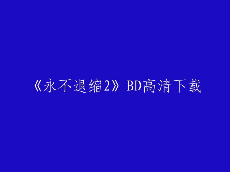 《永不退缩2》BD高清下载。您可以在豆瓣电影上找到电影的相关信息，包括导演、演员、剧情简介等等 。如果您想观看该电影，您可以在豆瓣电影上免费观看或者购买正版DVD。