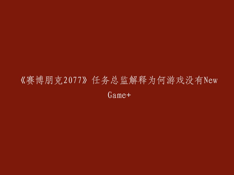 《赛博朋克2077》任务总监兼续作制作人 Paweł Sasko 在最近的一次采访中解释了为何不考虑加入二周目。他指出，游戏的每个组件都是精心设计的，相互支撑，确保游戏运行流畅且逻辑合理。 然而，由于《赛博朋克2077》的设计架构十分独特，要在不破坏这一架构的前提下引入「New Game+」模式，难度极大  。