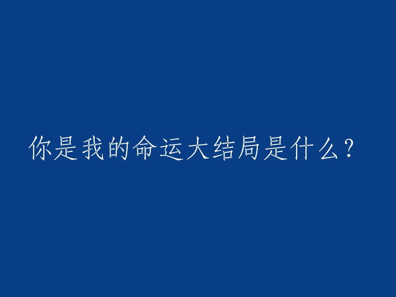 我的命运大结局是什么？