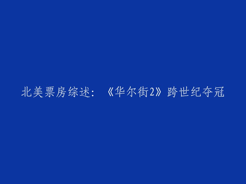 北美票房综述：《华尔街2》跨世纪夺冠。