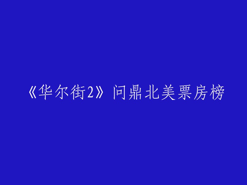 《华尔街2》在北美票房榜上获得了成功。