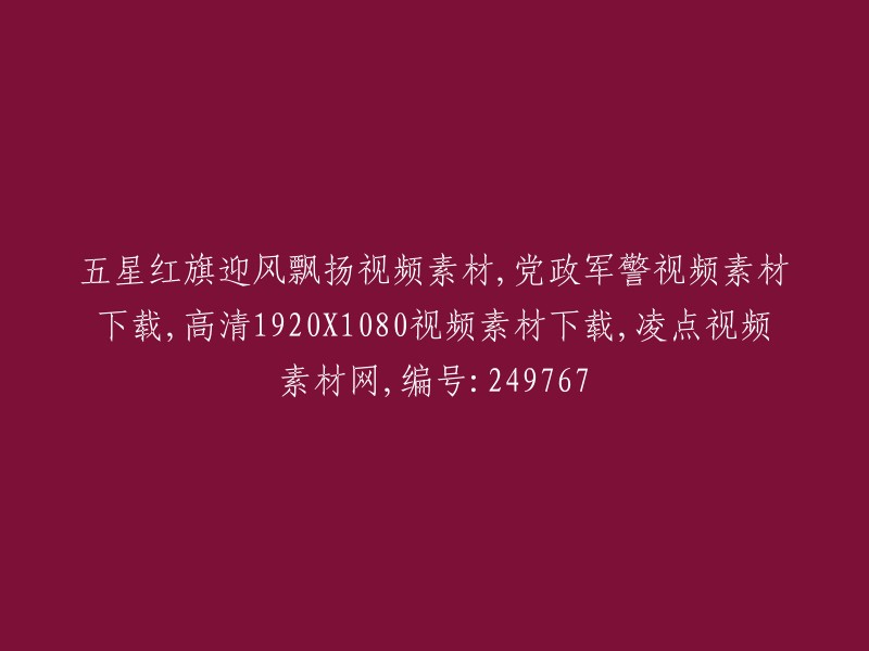 高清五星红旗飘扬视频素材，党政军警场景下载-凌点视频素材网，编号：249767"