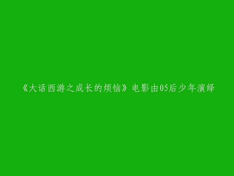 《大话西游之成长的烦恼》是一部由05后少年演绎的电影。这部电影是一部大型励志真人儿童喜剧，讲述了一群无忧无虑的小小少年在安阳堡中的生活，以及他们如何用勇气和智慧保护朋友保护家园，又如何在对付终极BOSS牛魔王的过程中学会了责任和担当。