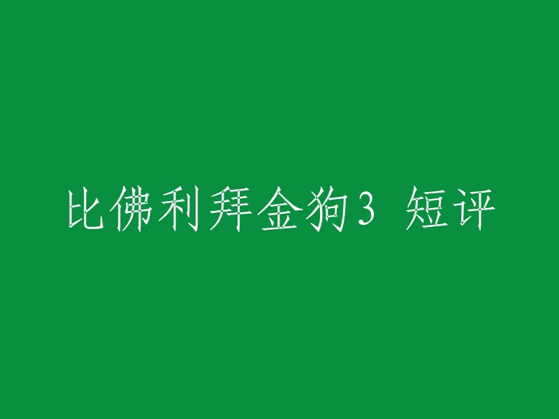 以下是比佛利拜金狗3的短评：

1. 这部电影非常有趣，充满了幽默感和惊喜。

2. 电影中的音乐非常好听，让人感到非常愉快。

3. 电影中的演员表现出色，特别是马库斯·科洛马和艾琳·卡希尔。