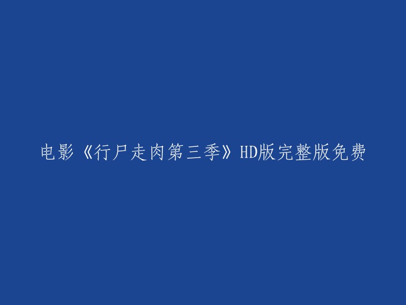 《行尸走肉第三季》高清完整版在线免费观看