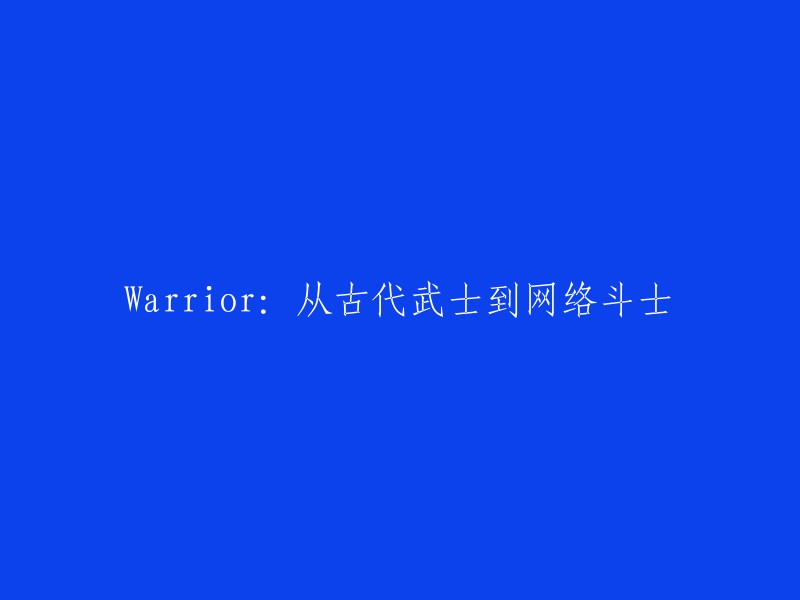 从古代武士到网络战士：一名勇士的崛起之路