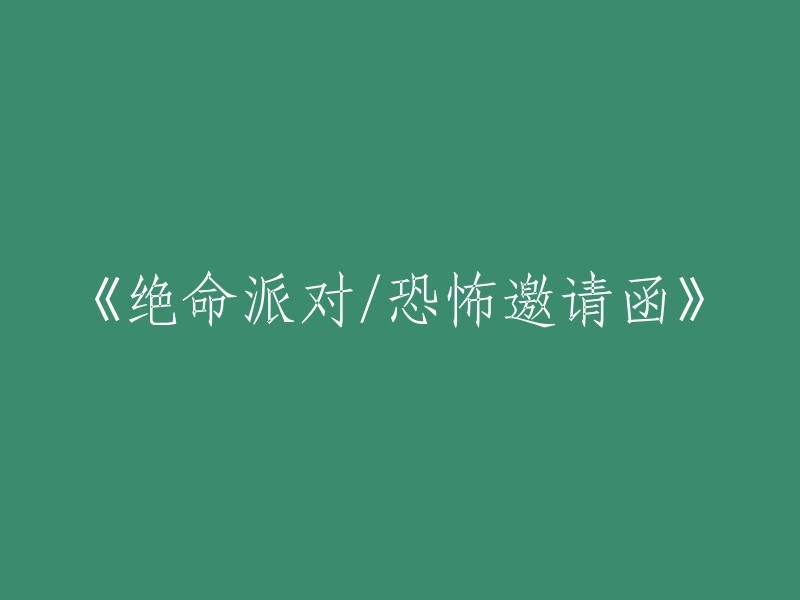 死亡狂欢：恐怖邀请函背后的诡异派对"