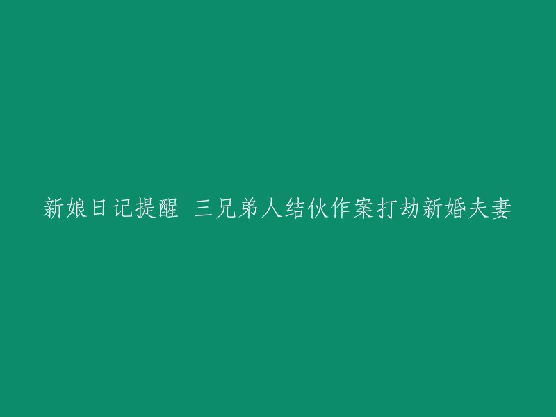 新娘日记揭示：三兄弟联手抢劫新婚夫妇"