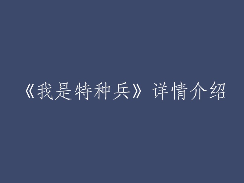 《特种部队：深入了解我》 - 详细分析《我是特种兵》