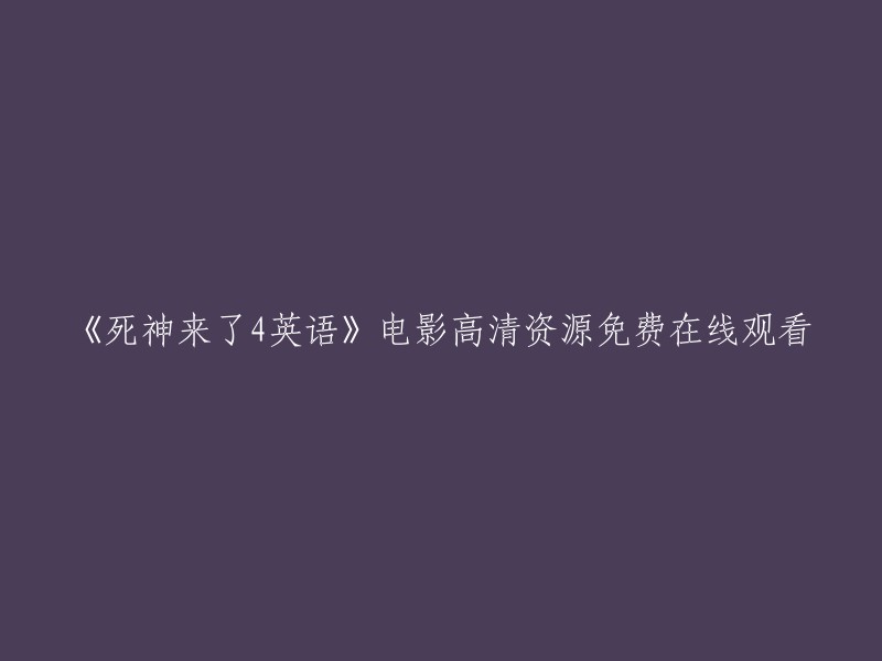 您可以在免费电影网上观看《死神来了4》的高清资源。此外，您还可以在以下网站上观看电影：豆瓣电影、樱花电影网等。