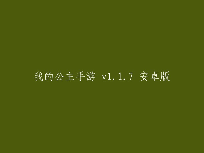 我的公主手游：版本1.1.7的安卓版"