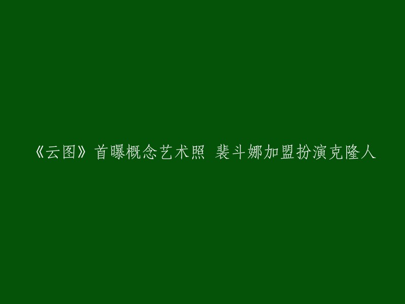 《云图》首曝概念艺术照，裴斗娜加盟扮演克隆人。剧照上的是韩国女星裴斗娜(Bae Doona)饰演的克隆人Sonmi-451,而概念艺术图则描绘了2144年的韩国首尔和另一座年代不清的大都市。