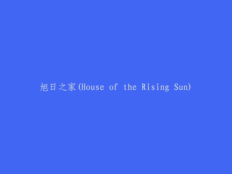 日出之家(House of the Sun Rising)"