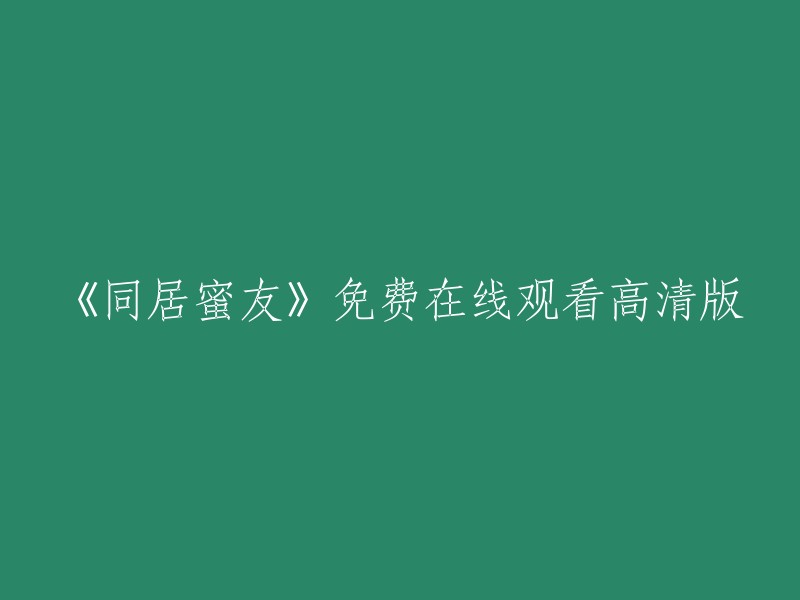 《共享生活的爱情伴侣》高清免费在线观看