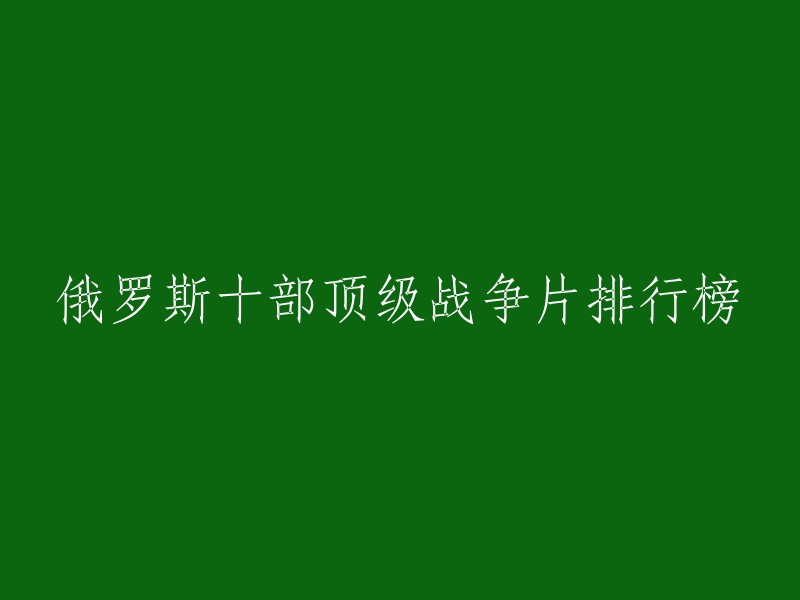 以下是10部经典的俄罗斯战争片：  

1.《猎杀T34》
2.《这里的黎明静悄悄》
3.《兵临城下》
4.《女狙击手》
5.《布列斯特要塞》
6.《斯大林格勒战役》
7.《无畏上将高尔察克》
8.《1944》
9.《德维塔耶夫》
10.《柏林的女人》