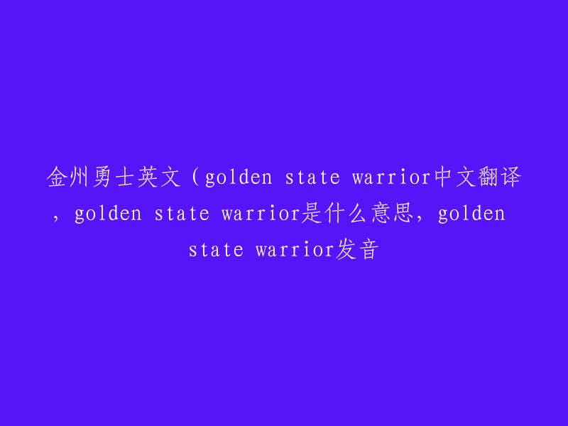 Golden State Warrior: A Comprehensive Guide to Understanding the Team and Its History"