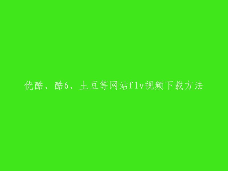 您好！以下是一些下载优酷、酷6、土豆等网站flv视频的方法：

- 硕鼠：由著名FLV在线解析网站FLVCD.com官方制作的专业FLV下载软件，提供土豆、优酷、我乐、酷六、新浪、搜狐、CCTV等79个主流视频网站的解析&下载。
- 其他方法：可以使用第三方工具或者浏览器插件来下载flv视频。例如，可以使用“爱奇艺万能播放器”这个浏览器插件来下载优酷和爱奇艺的视频。