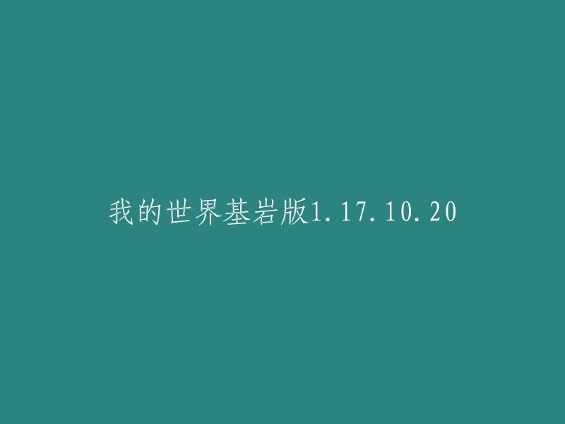 《我的世界：基岩版1.17.10.20版本发布》