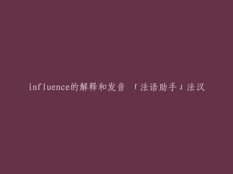 解释和发音'Influence'的法语助手 - 法汉词典"