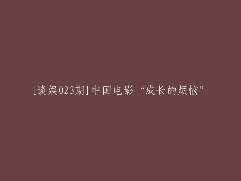 中国电影“成长的烦恼”是德勤科技、传媒和电信行业及德勤研究团队联合编纂的一份报告，深入探讨了在消费升级、政策、资本、科技等诸多关键因素的驱动下，中国电影产业发展的六个主要趋势。这个标题可以被重写为“中国电影：从虚胖到结实，经历了什么？”。