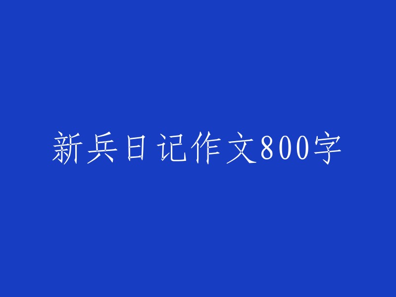 我的新兵日记：初入军营的生活体验"