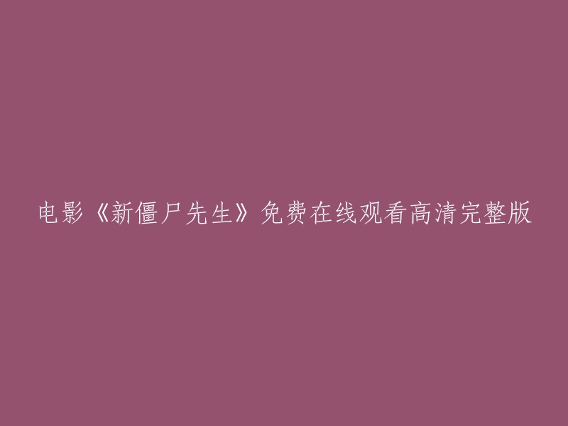 您可以在以下网站免费观看电影《新僵尸先生》的高清完整版： 
- 看剧吧
- 茶杯狐