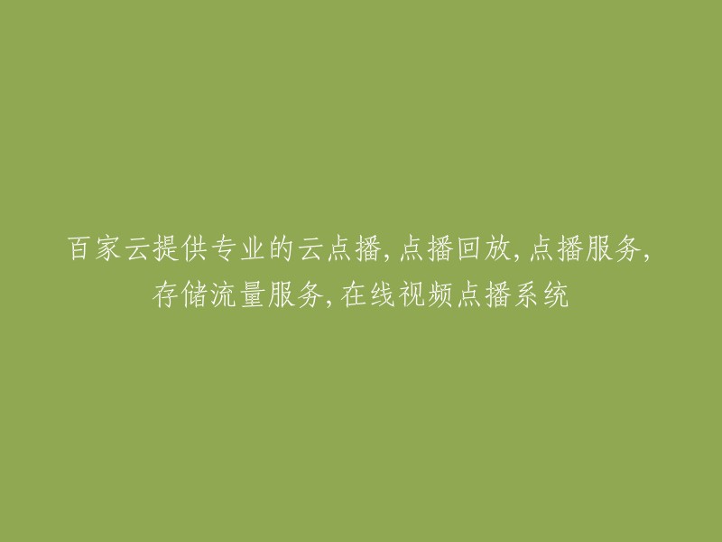 百家云为您提供全面的云端点播解决方案，包括点播回放、存储流量服务以及在线视频点播系统。