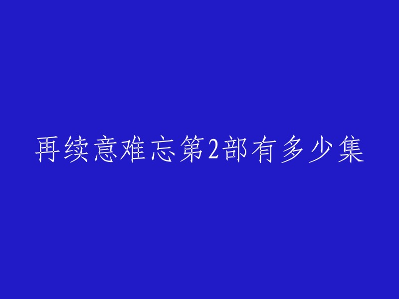 再续意难忘第二部共有172集。